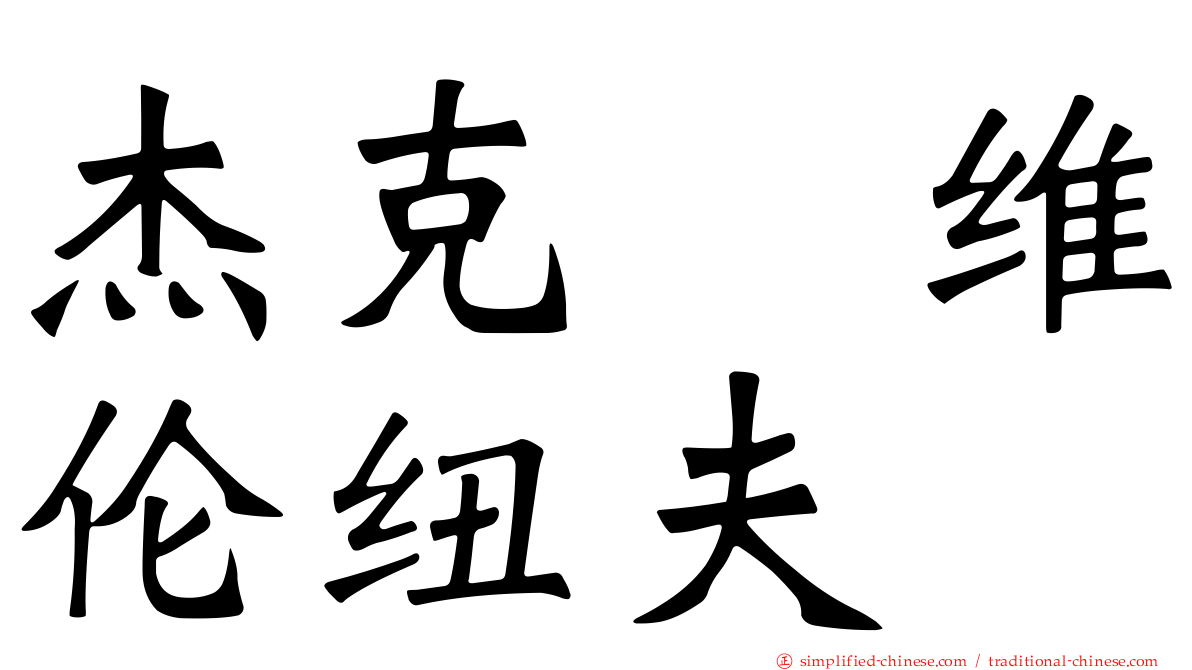 杰克　维伦纽夫